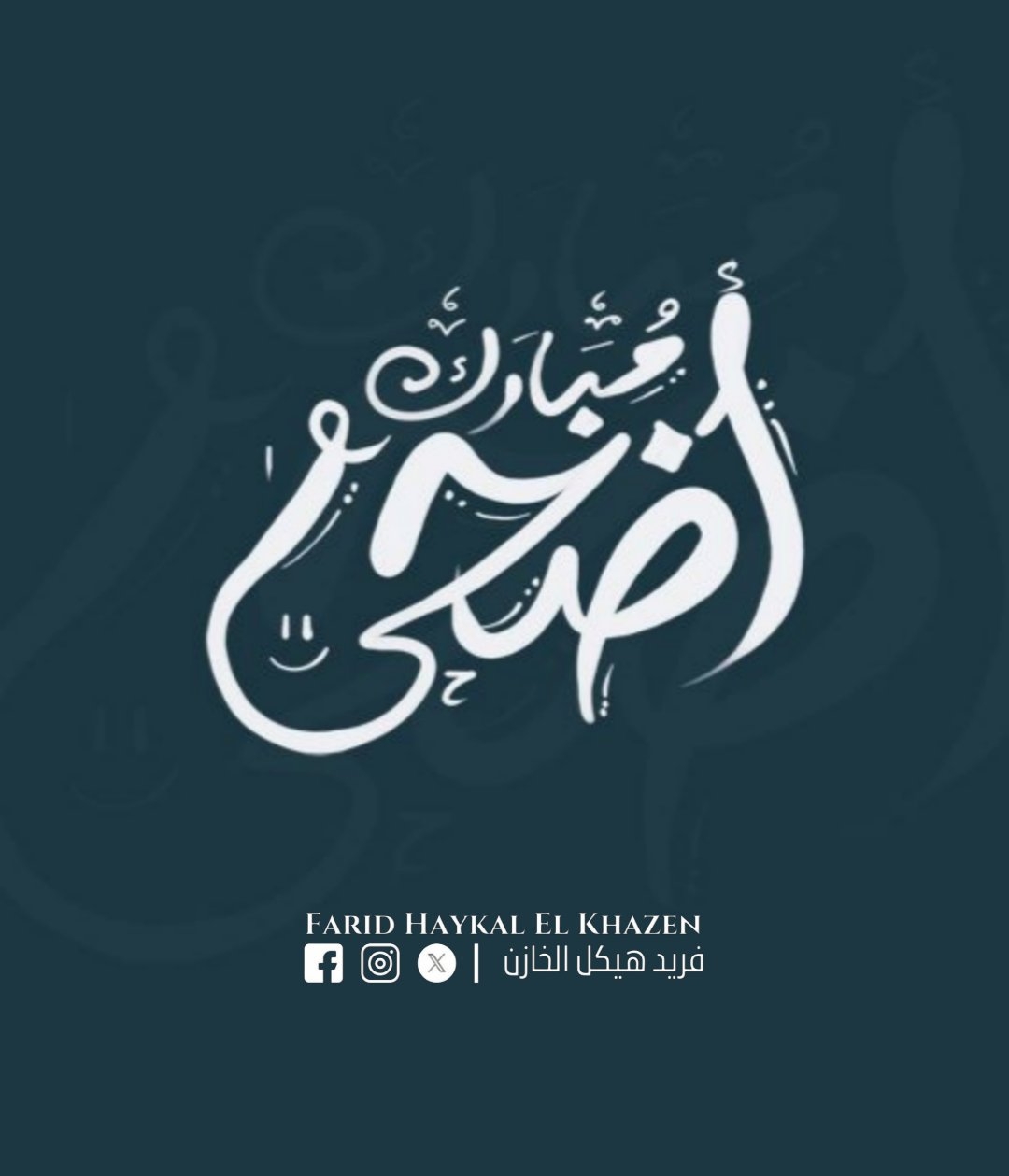 النائب الخازن: يبقى العيد مساحة أمل وصمود