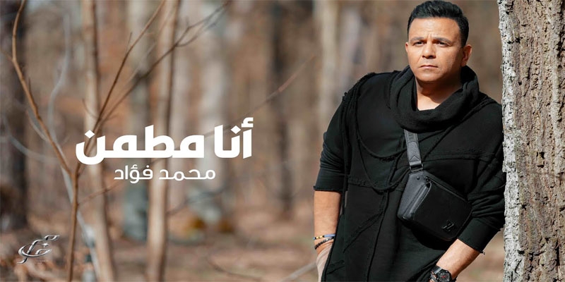 'أنا مطمن' إعلان عناصر إنتاجه تؤمن النجاح وتذكرنا بخيبة محمد فؤاد