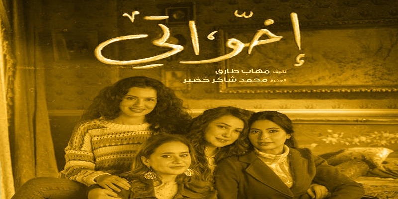 موسيقى مسلسل إخواتي : كيف تعبر عن التوتر وتعمق دراما الشخصيات