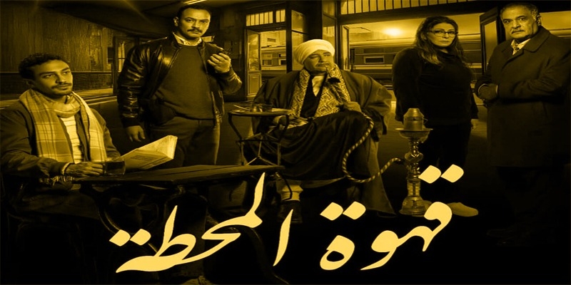 إلى صناع مسلسل قهوة المحطة : تصحيح الخطأ لا يعفيكم من المسؤولية