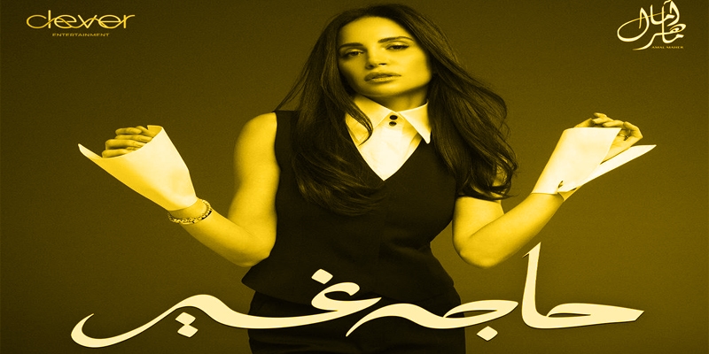 البوم حاجة غير : اّمال ماهر .. أفكار متنوعة على لسان امرأة واحدة