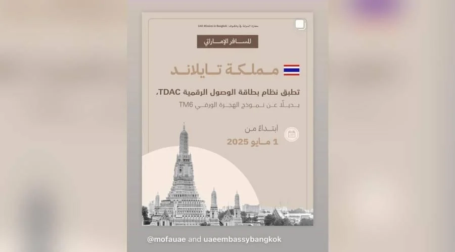 للمسافر الإماراتي.. تايلاند تطبق نظام بطاقة الوصول الرقمية بديلا عن نموذج الهجرة الورقي