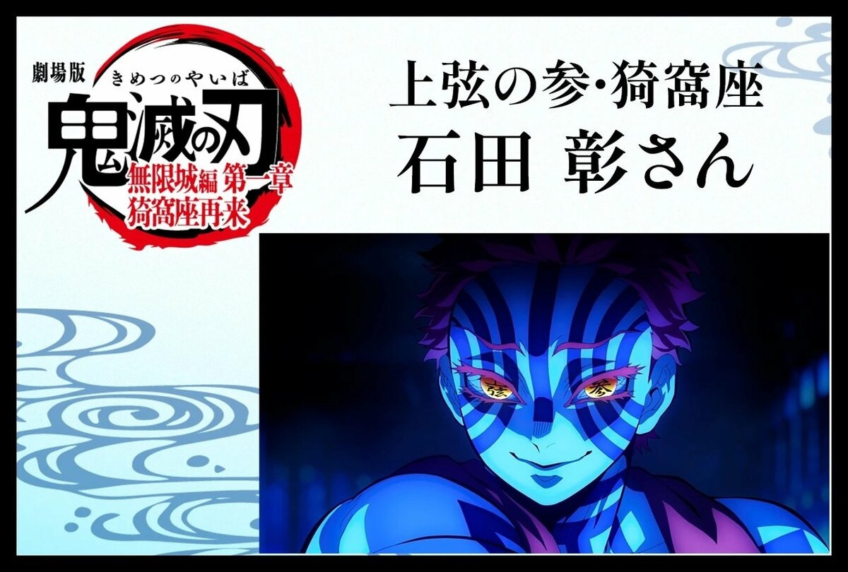 Unraveling Akaza's Overwhelming "Strength" -- Interview with Akira Ishida, Voice of Upper Rank Three Akaza in "Demon Slayer: Kimetsu no Yaiba Infinity Castle"