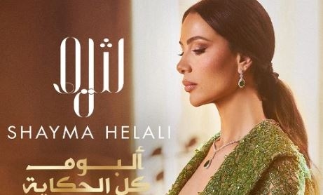 يتضمن 3 أغان.. تفاصيل ميني ألبوم شيماء هلالي الجديد - بوابة إقتصاد اليوم ::: بوابة المال والحياة