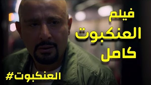 #اخبار الفن موعد عرض فيلم العنكبوت على منصة Watch it