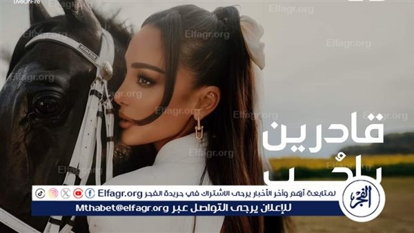 #اخبار الفن بسمة بوسيل تواصل تألقها وتبهر الجمهور بإبداعها فى أغنية "قادرين يا حب"