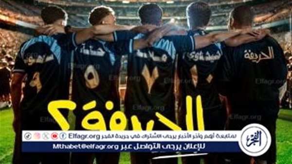 لهذا السبب.. فيلم الحريفة 2 يعود لصدارة التريند بعد فترة من عرضه