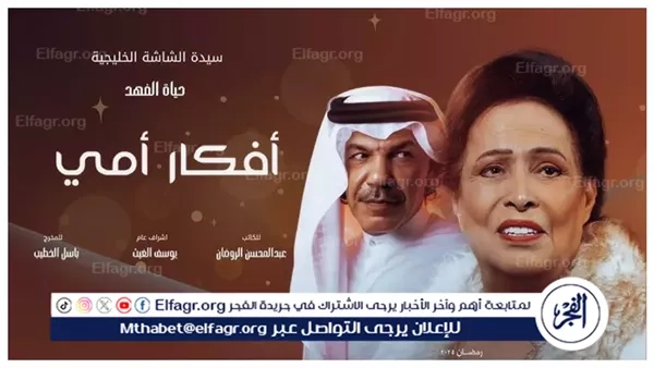 مسلسلات شهر رمضان الكويتية 2025 موقع 3seq قصة عشق.. مشاهدة مسلسل أفكار أمي
