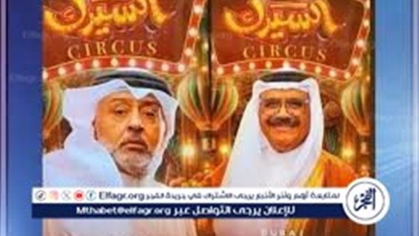 مسلسلات شهر رمضان الكويتية 2025 موقع 3seq قصة عشق.. مشاهدة مسلسل السيرك