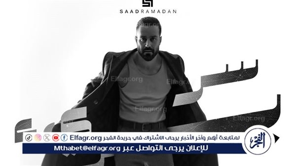 سعد رمضان يكشف "سر بريء" بأغنية جديدة تخطف الإعجاب
