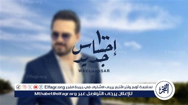 وائل جسار يعود بعد عام من الغياب بـ'100 إحساس جديد' في عيد الحب