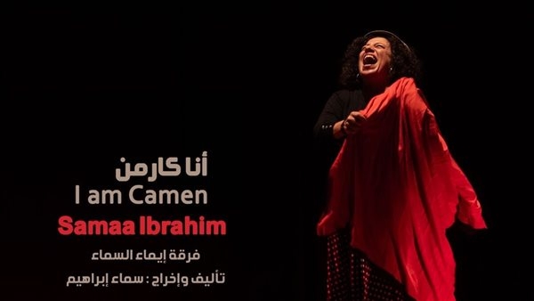اليوم.. سماء إبراهيم تحتفل بعيد ميلاد "أنا كارمن" ال16 على مسرح نهاد صليحة