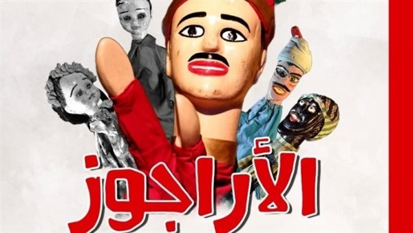 صدور كتاب "الأراجوز.. نحو نظرية لاكتشاف التراث المزيف