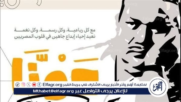 بفعاليات متنوعة.. ثقافة الإسكندرية تحتفي اليوم بإبداعات صلاح چاهين