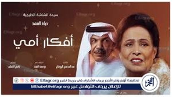 مسلسلات رمضان 2025: "أفكار أمي" على MBC و"شاهد".. دراما اجتماعية تحبس الأنفاس بين حب الأم وسيطرتها