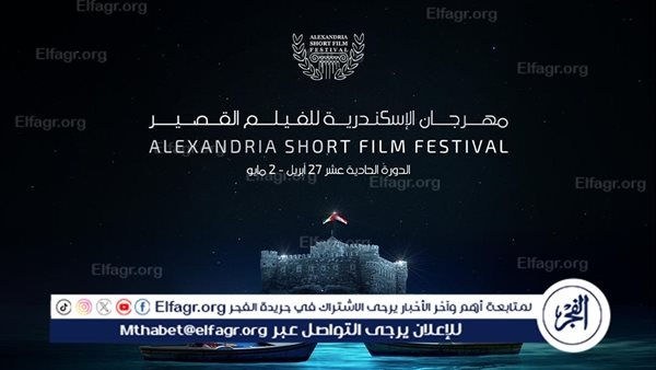 إدارة مهرجان الإسكندرية للفيلم القصير تعلن عن أفلام الطفل