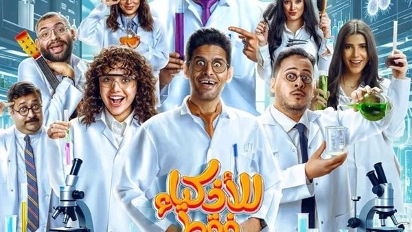 انتهاء تصوير مسلسل "للأذكياء فقط".. رمضان 2025
