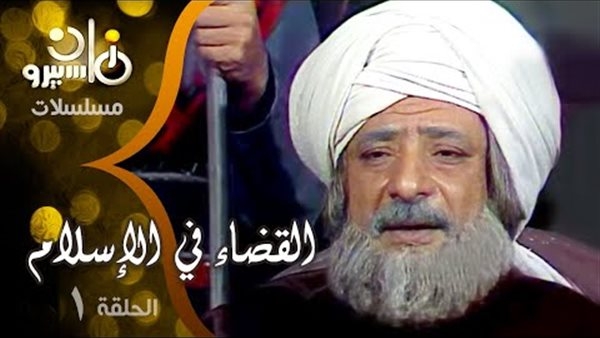 مسلسلات رمضان 2025 على ماسبيرو زمان.. "القضاء في الإسلام" دراما تاريخية خالدة