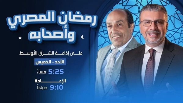 الليثي وصيام يتحدثا عن " نيللي وفوازير رمضان " في «رمضان المصرى وأصحابه»
