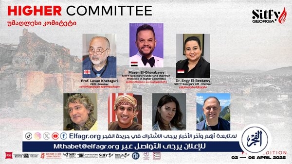 مهرجان SITFY-Georgia يعلن عن قوام اللجنة العليا لدورته الأولى