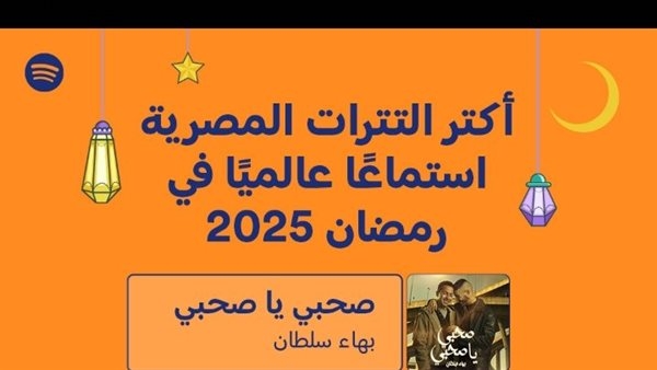 Spotify تكشف عن التترات المصرية الأكثر استماعًا في رمضان 2025 عالميًا