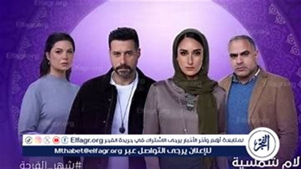 مسلسل "لام شمسية" يحلق عالميًا: عرض خاص في مهرجان SeriesFest واحتفاء جماهيري بنجاحه الاجتماعي
