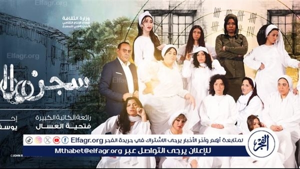 "سجن النسا".. عرض مسرحي غنائي كوميدي على مسرح السلام ثاني أيام عيد الفطر