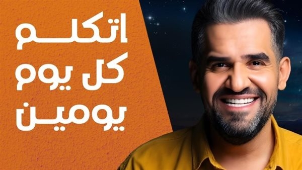 حسين الجسمي يكسر حاجز المليار مشاهدة ويتصدر منصات التواصل الاجتماعي بأغنية "اتكلم كل يوم يومين"