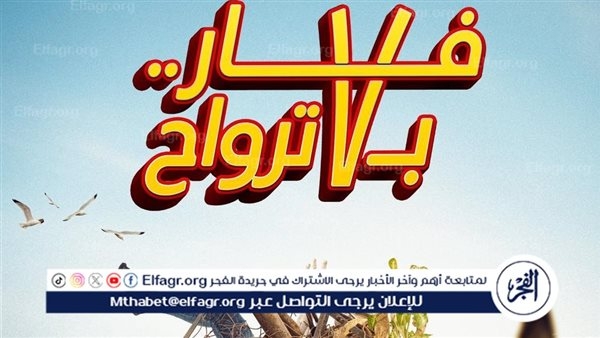فيلم "فار بـ 7 أرواح" مهدد بالسحب من السينمات