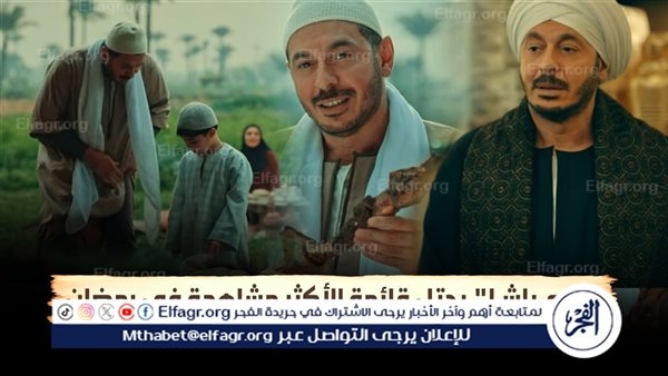 إسدال الستار على مسلسلات رمضان.. و"حكيم باشا" يحتل قائمة الأكثر مشاهدة