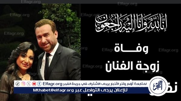 موعد ومكان جنازة زوجة الفنان نضال الشافعي
