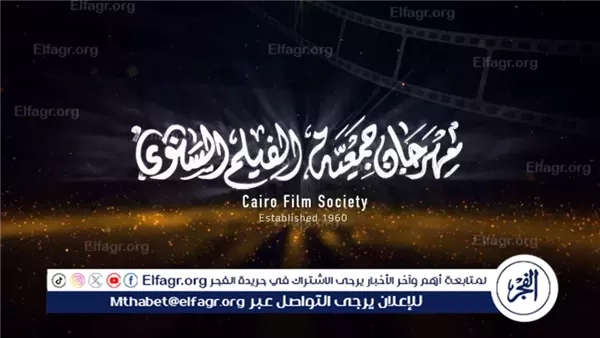 انطلاق الدورة الـ51 من مهرجان جمعية الفيلم السنوي.. غدًا