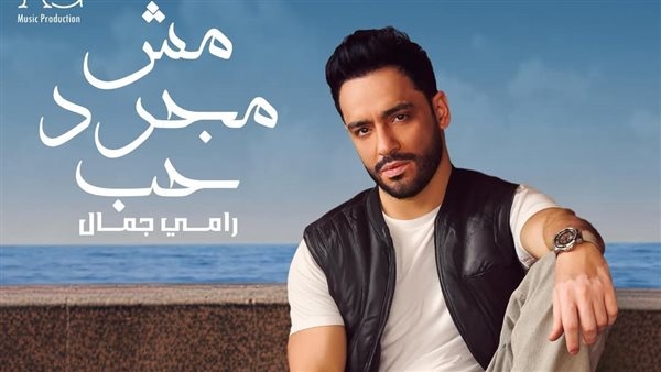 رامي جمال يستعد لطرح "مش مجرد حب "و "مين يا قلبي"