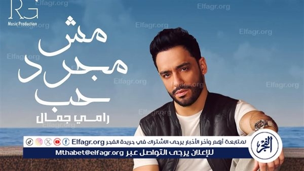 "مش مجرد حب" لـ رامي جمال تجني إشادات واسعة من الجمهور