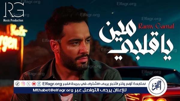 "يا قلبي مين" لـ رامي جمال تحتل التريند الرابع عشر عبر "يوتيوب"
