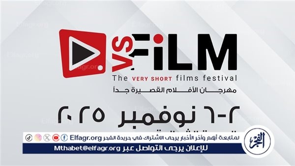 وزارة الثقافة تعلن عن موعد الدورة الثانية لمهرجان VS-FILM للأفلام القصيرة جدًا بالسويس