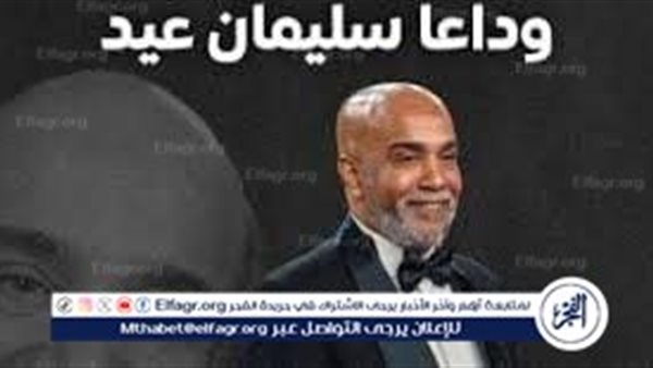 4 أعمال لـ سليمان عيد لن يراها.. تعرف عليهم