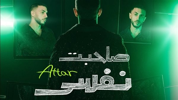عطار.. يطرح ميني ألبوم "صاحبت نفسى"