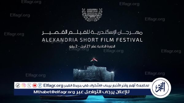 مهرجان الإسكندرية للفيلم القصير.. تنوع سينمائي عربي وعالمي رغم التحديات