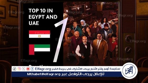 مسلسل "بريستيج" يتصدر قائمة الأعلى مشاهدة على منصة "يانغو بلاي" بعد يوم من عرضه
