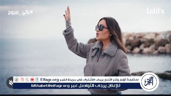 لطيفة: "ياللي مروح" صرخة من القلب ضد الهجرة غير الشرعية ورسالة توعية للشباب العربي