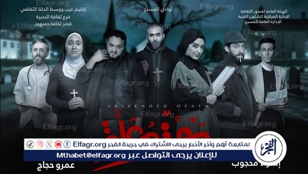 اليوم.. عرض "موت معلق" بمهرجان نوادي المسرح بالقناطر