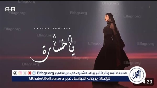 بسمة بوسيل تصدر أغنية جديدة بعنوان "يا خسارة" بتوقيع عمرو المصري