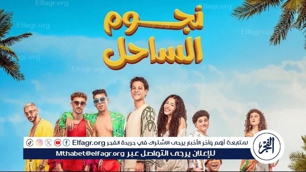 تعرف على إيرادات أمس لفيلم "نجوم الساحل"