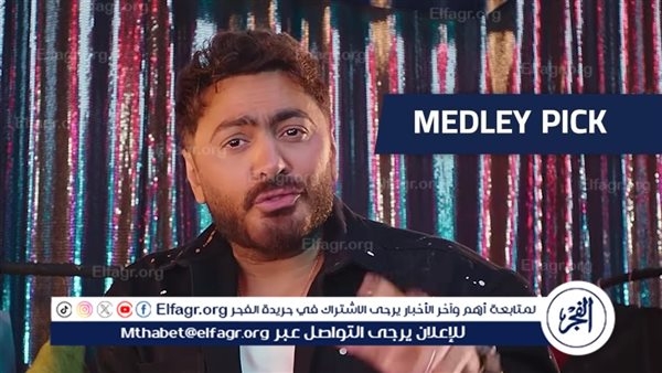 تامر حسني يعلن عن القائمة النهائية لأغاني حفله "JUKEBOX" بعد إنتهاء التصويت