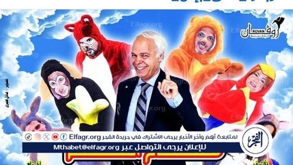 محمود عامر يعود إلى المسرح العائلي بـ "مفتاح الكنز".. عمل تربوي ضخم يجوب المدارس والنوادي العربية