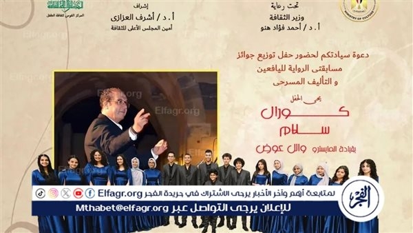 كورال "سلام" يحيي حفل القومي لثقافة الطفل لتوزيع جوائز مسابقتي "الرواية والتأليف المسرحي" بالهناجر.. غدًا الثلاثاء