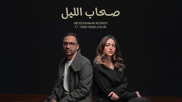 لأول مرة.. هند عبد الحليم تطرح أغنية مع عبد الرحمن رشدي باسم "صحاب الليل"