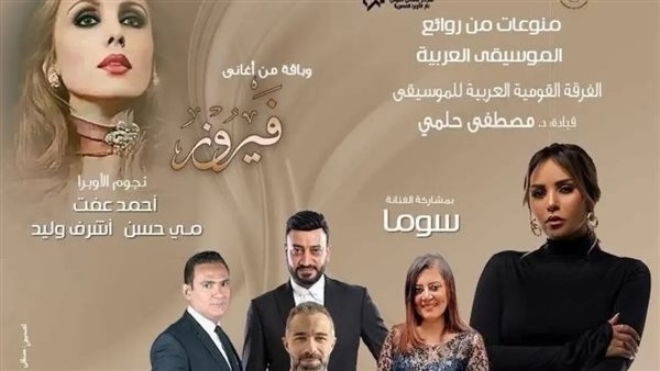 القومية تحتفي بفيروز وتتغنى بروائع الموسيقى العربية في الأوبرا