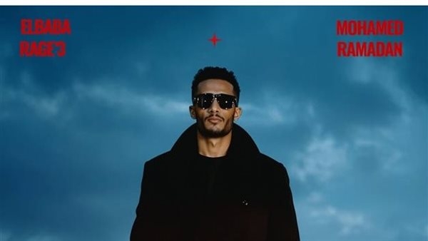 محمد رمضان يطرح أغنيته الجديدة البابا راجع